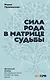 Сила Рода в Матрице судьбы. Как родовые связи влияют на нашу жизнь. Детальный разбор - фото 1