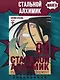 Стальной алхимик. Книга 9 (Fullmetal Alchemist). Манга - фото 4