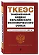 Таможенный кодекс Евразийского экономического союза. Текст с изменениями и дополнениями на 2021 год - фото 3