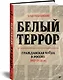 Белый террор. Гражданская война в России. 1917-1920 гг. - фото 2