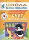 ШколаСемиГномов 4-5 лет Счет,форма,величина Книга с игрой и наклейками - фото 1
