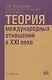 Теория международных отношений в XXI веке: Учебник - фото 1