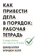 Как привести дела в порядок: рабочая тетрадь. К продуктивности без стресса за 10 ходов - фото 1