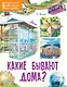 Какие бывают дома? - фото 1