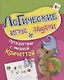 Логические игры и задачи. Путешествие с мышкой Кричеттой: для детей от 8 лет - фото 1