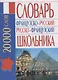 Французско-русский русско-французский словарь школьника: 20 000 слов - фото 1