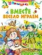 Вместе весело играем - фото 1