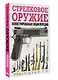 Стрелковое оружие. Иллюстрированная энциклопедия - фото 3