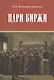 Цари биржи - фото 1