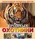 Грозные охотники - фото 1