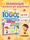 1000 увлекательных головоломок для детей - фото 4