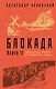 Блокада. Книга II - фото 1