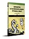 Обработка естественного языка. Python и spaCy на практике - фото 2