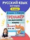 Тренажер по русскому языку. 3 класс - фото 4
