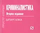 Криминалистика: Шпаргалка - фото 1