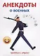Анекдоты о военных. - фото 1