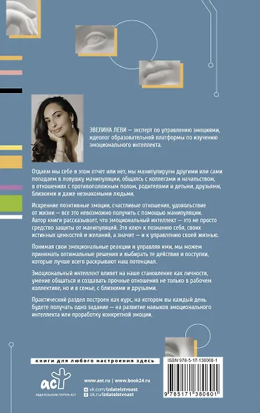 Эмоциональный интеллект. Побеждай без манипуляций - фото 2