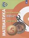 Бунимович. Математика. Арифметика. Геометрия. Тетрадь-тренажёр. 5 класс - фото 1