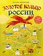 Золотое кольцо России для детей (от 8 до 10 лет) - фото 1