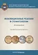 Инновационные решения в стоматологии. Монография - фото 1