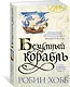 Сага о живых кораблях. Книга 2. Безумный корабль - фото 3