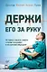 Держи его за руку. Истории о жизни, смерти и праве на ошибку в экстренной медицине - фото 1