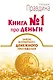 Книга № 1 про деньги. Закон всемирного денежного притяжения - фото 1