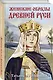 Женские образы Древней Руси - фото 3