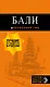 Бали: путеводитель. 2-е изд., испр. и доп. - фото 1