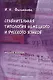 Сравнительная типология немецкого и русского языков: учебное пособие - фото 1