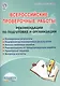 Всероссийские проверочные работы. Рекомендации по подготовке и организации - фото 1