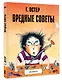 Вредные советы №1 - фото 3