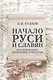Начало Руси и славян. Исследования, проблемы, открытия - фото 1