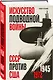 Искусство подводной войны. СССР против США, 1945-1972 - фото 3