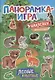 Панорамка-игра. Лесные животные - фото 1