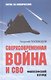 Сверхсовременная война и СВО. Философский взгляд - фото 1
