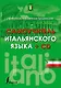 Самоучитель итальянского языка + CD - фото 1