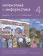Математика и информатика. 4 класс. Задачник. В шести частях. Шестая часть. Учебно-методическое издание - фото 1