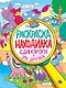 Раскраска - находилка. Единороги и их друзья - фото 1