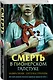 Комплект из 3 книг с подарком (Смерть в пионерском галстуке. Пионерская клятва на крови. Зимняя смерть в пионерском галстуке. Предыстория) - фото 10