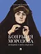 Боярыня Морозова. Женщина в эпоху перемен - фото 1