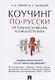 Коучинг по-русски. От смелости желать к смелости быть - фото 1