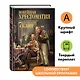 Новейшая хрестоматия по литературе. 7 класс - фото 4