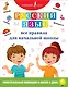Русский язык. Все правила для начальной школы - фото 1