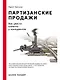 Партизанские продажи: Как увести клиента у конкурентов - фото 1
