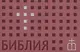 Библия. Книги Священного Писания Ветхого и Нового Завета. Канонические. В русском переводе с параллельными местами - фото 1
