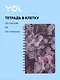 Тетрадь 120 листов в клетку "Fleur" на спирали, Yoi - фото 1