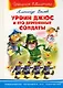 Урфин Джюс и его деревянные солдаты (Школьная библиотека). Волков А. (Омега) - фото 1