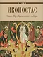 Углич Иконостас Спасо-Преображенского собора (мЗнИкРосс) Горстка - фото 1