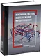 Внутренние системы водоснабжения и водоотведения. 2-е издание - фото 1